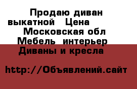 Продаю диван выкатной › Цена ­ 3 000 - Московская обл. Мебель, интерьер » Диваны и кресла   